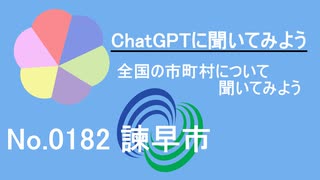 【ChatGPT】長崎県諫早市について【市町村No.0182】