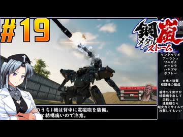 【ボイスピ】鋼嵐-メタルストーム-をねっとりプレイ 第19話