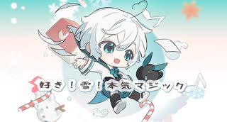 【Hako】好き！雪！本気マジック【UTAUCOVER】
