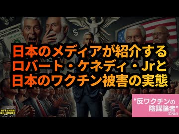 ◆日本の偏向報道メディアが紹介するロバート・ケネディ・ジュニアと日本のワクチン被害 #偏向報道 #ワクチン被害 #死亡認定 #被害認定
