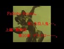 Fallout・Raven。　美しき殺人鬼・・・。　上編　最終回　第10章　デスクロー・・・。