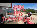 陰キャリターンライダー備忘録【林道横尾山線・松平線part1】