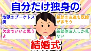 自分だけ独身の結婚式