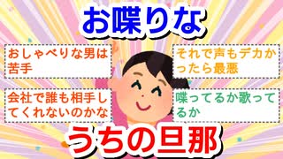 おしゃべりな旦那