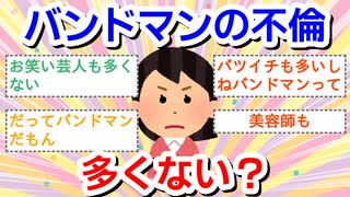 バンドマンの不倫って多くない？