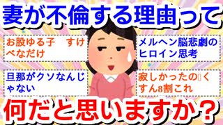 妻が不倫する理由って何だと思いますか？