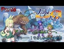 【ファントム・ブレイブ実況】「あー、怖かったー。どうなることかと思ったわ。」－第8話モルト伯、驚く－(Part8)