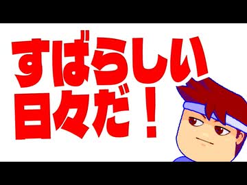 すばらしい日々編。【バーチャルいいゲーマー佳作選】