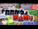 【ポケモンBDSP】たたかう禁止縛り  Part1