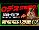 【CoD:BO6】超大事な基本の立ち回りを実践形式で教えます！！