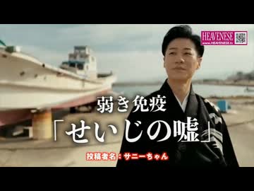 弱き免疫『せいじの嘘』