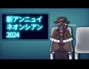 【虚音イフ】新アンニュイネオンシアン 2024【UTAUオリジナル曲】