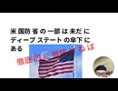 米国防省の一部は未だにディープ ステートの傘下にある　徹底的に排除せねば
