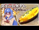 お芋1本まるごとスイートポテト、ウナちゃんが作ってみた！【VOICEROIDキッチン】
