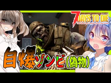 【7daystodie CUYD】4日目なのに最強自爆ゾンビ・・・自爆しない自爆ゾンビは自爆ゾンビなのだろうか・・ #4【ボイスロイド実況】