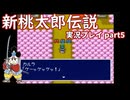 再び鬼退治への旅が始まった！「新桃太郎伝説」実況プレイpart5