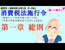 聴いて覚えて！　消費税法施行令　第一章　総則　を『VOICEROID2 桜乃そら』さんが　音読します（施行日　令和6年10月1日　バージョン）