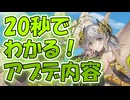 忙しい人向け版モンスター娘TDアップデート情報局 バランス調整SP【ゆっくり実況】
