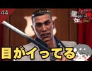 イっちゃってる男「…姐さんを手にするんだ!!」　 #44 【龍が如く極2_のりたまゲーム実況】