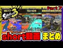 【スプラトゥーン3】short動画　まとめ　Part7【縦長動画】