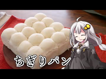 釣れなくても料理！ちぎりパン！【VOICEROIDキッチン】