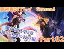 【原神】原神実況プレイseason4　Part82【Genshin Impact】