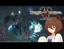 【Dragon's Dogma 2】タキオンズドグマ2　第28話 『愛する二人はいつも一緒　それが一番さ！』【ゆっくり実況】