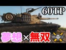 【WoT:60TP Lewandowskiego】ゆっくり実況でおくる戦車戦Part1851 byアラモンド【World of Tanks】