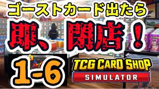 【ゆっくり実況】ゴーストカード出たら即閉店！1-6【TCG Card Shop Simulator】