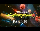 田舎ウサギのサイバーパンク２０７７ PART-50