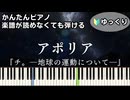 【アポリア】『チ。―地球の運動について―』ED 簡単ピアノ 初級 ゆっくり練習用「ヨルシカ」Aporia『Orb: On the Movements of the Earth』easy piano