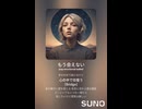 音楽作ってみた♯∞【対策対応版/ 歌詞表示あり】