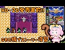 #29【GBC版ドラクエ3】新しい世界を旅する前に、初めての世界で復習！ドラゴンクエスト3【実況】