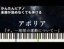 【アポリア】『チ。―地球の運動について―』ED 簡単ピアノ 初級 原曲テンポver.「ヨルシカ」Aporia『Orb: On the Movements of the Earth』easy piano