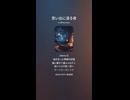 音楽作ってみた♯∞【対策対応版/ 歌詞表示あり】