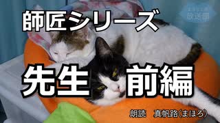 【朗読】師匠シリーズ「先生 前編」