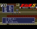 【スーパーファミコン】北斗の拳5天魔流星伝 哀★絶章を初見フルボイス実況プレイ！ ケンシロウの復活為にゴンドラへ乗り2人の拳士を探しに次の街へ！しかしそこに居た拳士は・・・！？#11【北斗の拳】