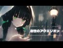 パワフルボイスの歌い手が超綺麗に　創聖のアクエリオン　歌ってみた【エリデル】