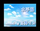 【宮舞モカ】水平線【Synthesizer V カバー】