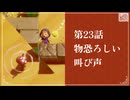 【物恐ろしい叫び声】知恵のかりもの初見のんびり実況【第23話】