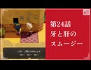 【牙と肝のスムージー】知恵のかりもの初見のんびり実況【第24話】