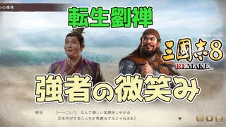 ＜三国志8R＞まったり回、なお戦争中（185年劉禅？9話）
