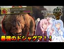 【MHWilds】超強いドシャグマに挑む茜ちゃん達！！【VOICEROID実況】