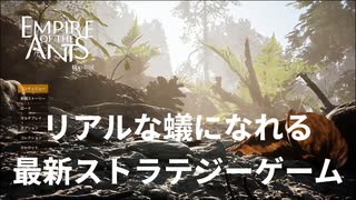蟻になれる最新ゲームがリアルすぎた【empire of the ants】実況プレイ #1