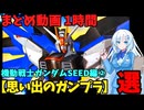 【思い出のガンプラ】まとめ動画 1時間　機動戦士ガンダムSEED編②  【作業用】