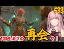 【バルダーズ・ゲート3】#33 大体筋肉で解決したがる茜ちゃんと愉快な仲間たち【VOICEROID実況】【ゆっくり実況】