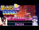 ウナときりたんの星のカービィWiiデラックス初見プレイの旅Part24【Voiceroid実況】