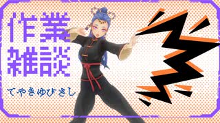 作業雑談