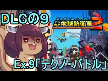 四角い地球を救うリス【DLC-9】Ex.9 テクノ・バトル【デジボク地球防衛軍２】