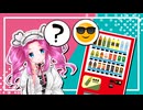 少女よ、自販機になってくれ　投稿者：漆黒のめたん（WIP）